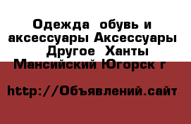 Одежда, обувь и аксессуары Аксессуары - Другое. Ханты-Мансийский,Югорск г.
